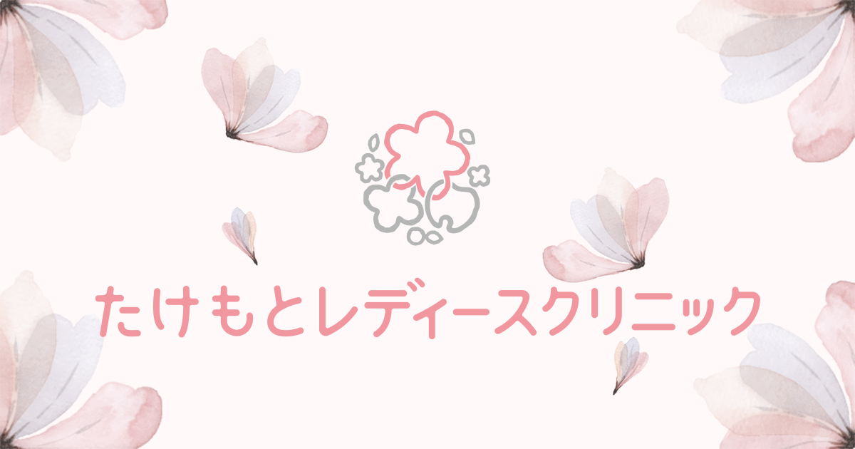 たけもとレディースクリニックの外観